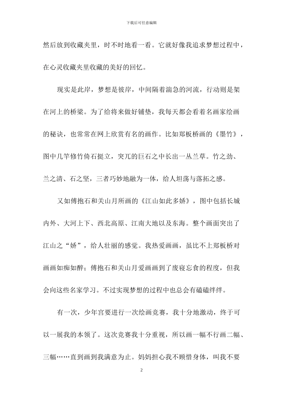 我的梦想演讲稿模板汇编八篇_第2页