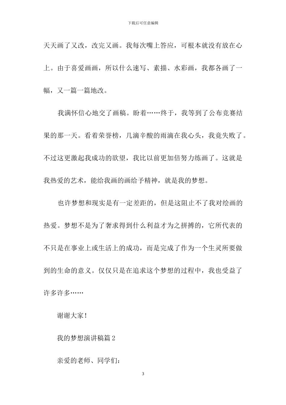 我的梦想演讲稿模板汇编八篇_第3页