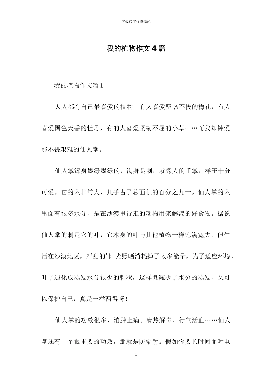 我的植物作文4篇_第1页