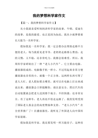 我的梦想科学家作文