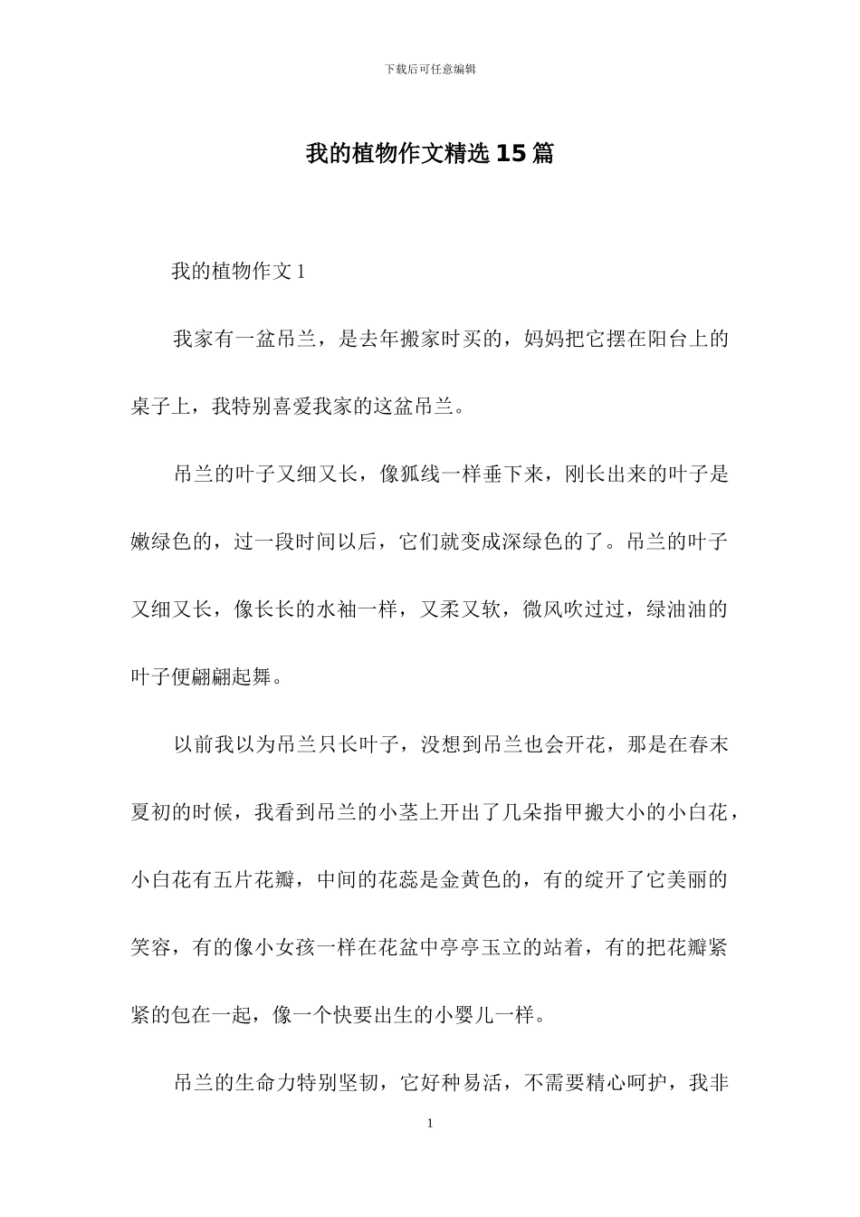 我的植物作文精选15篇_第1页