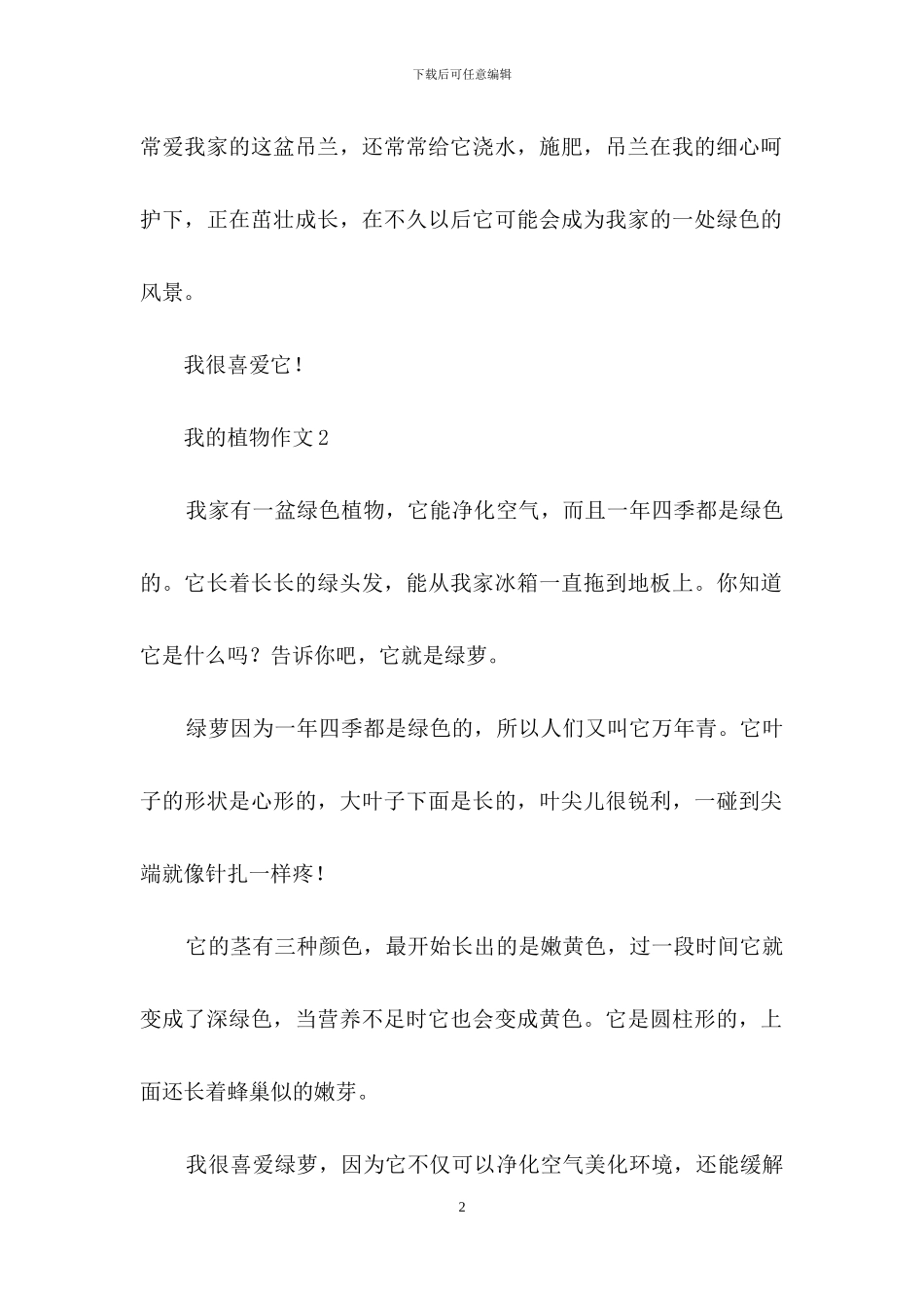我的植物作文精选15篇_第2页