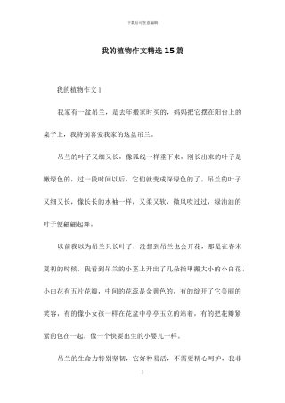 我的植物作文精选15篇