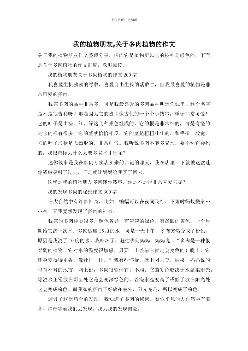 我的植物朋友-关于多肉植物的作文_第1页