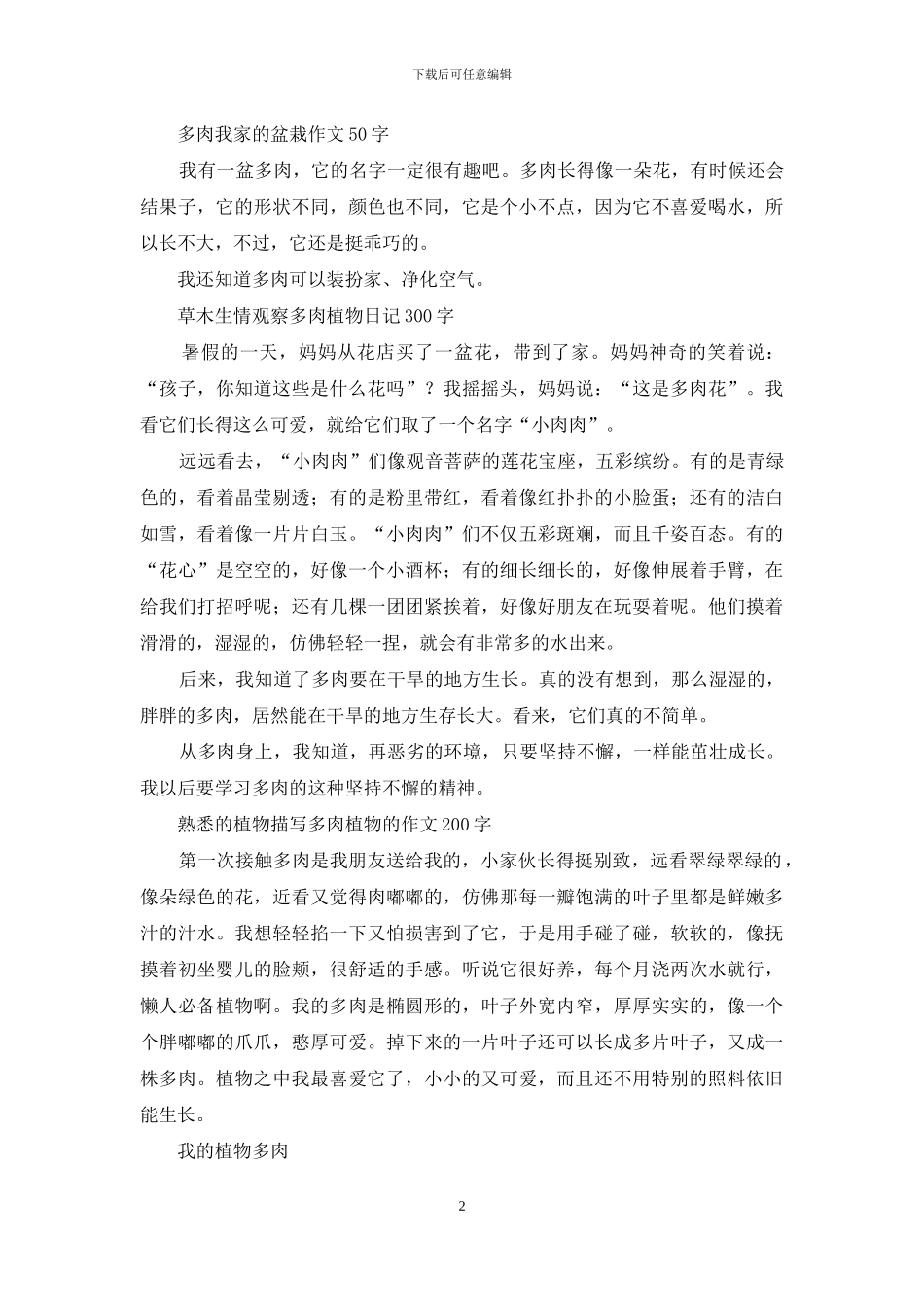我的植物朋友-关于多肉植物的作文_第2页