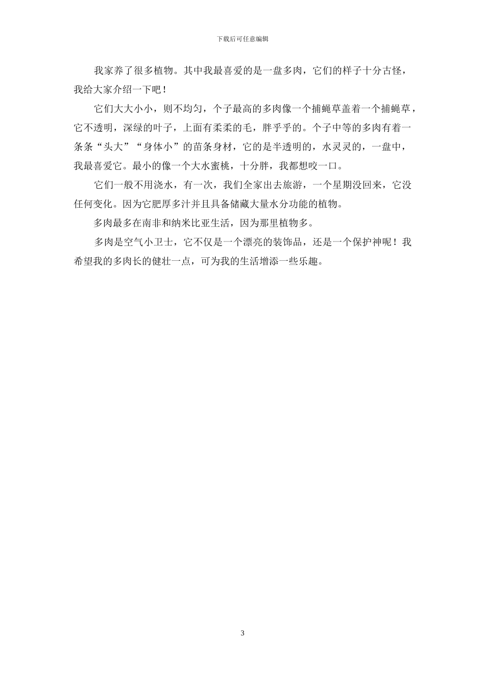 我的植物朋友-关于多肉植物的作文_第3页