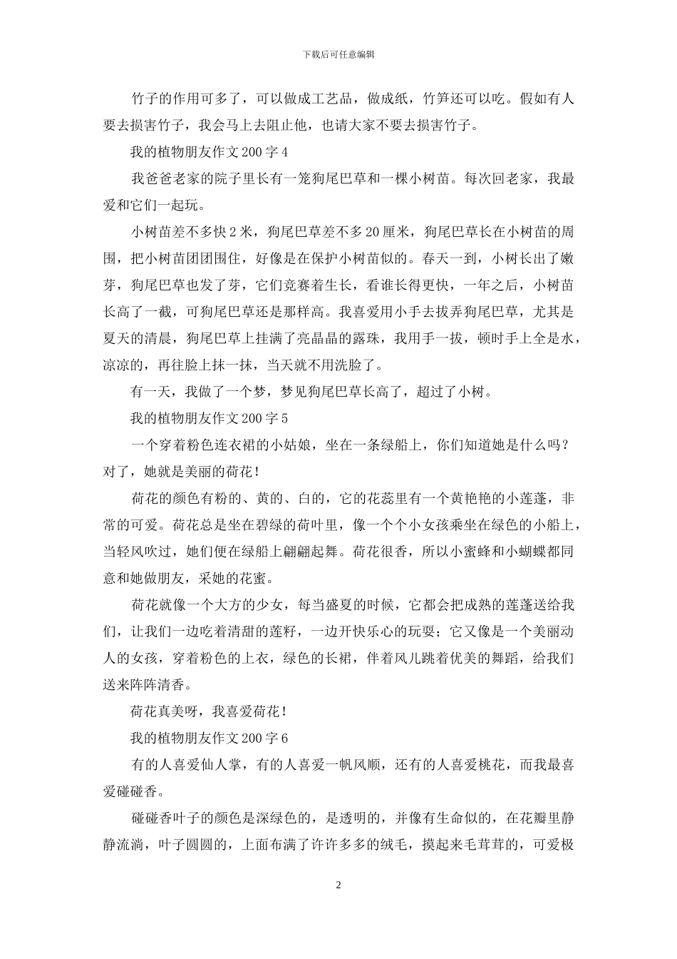 我的植物朋友作文200字-1_第2页