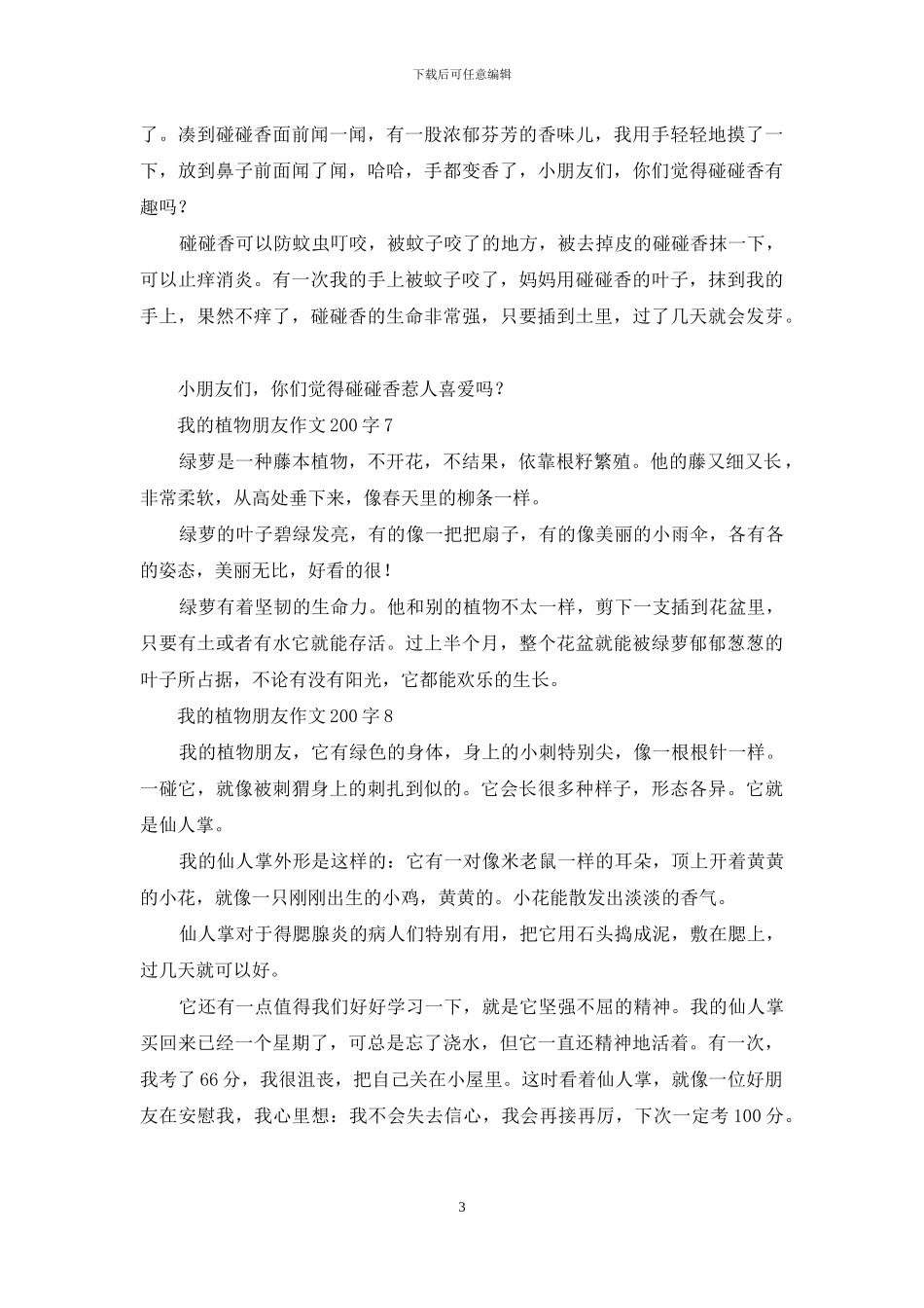 我的植物朋友作文200字-1_第3页