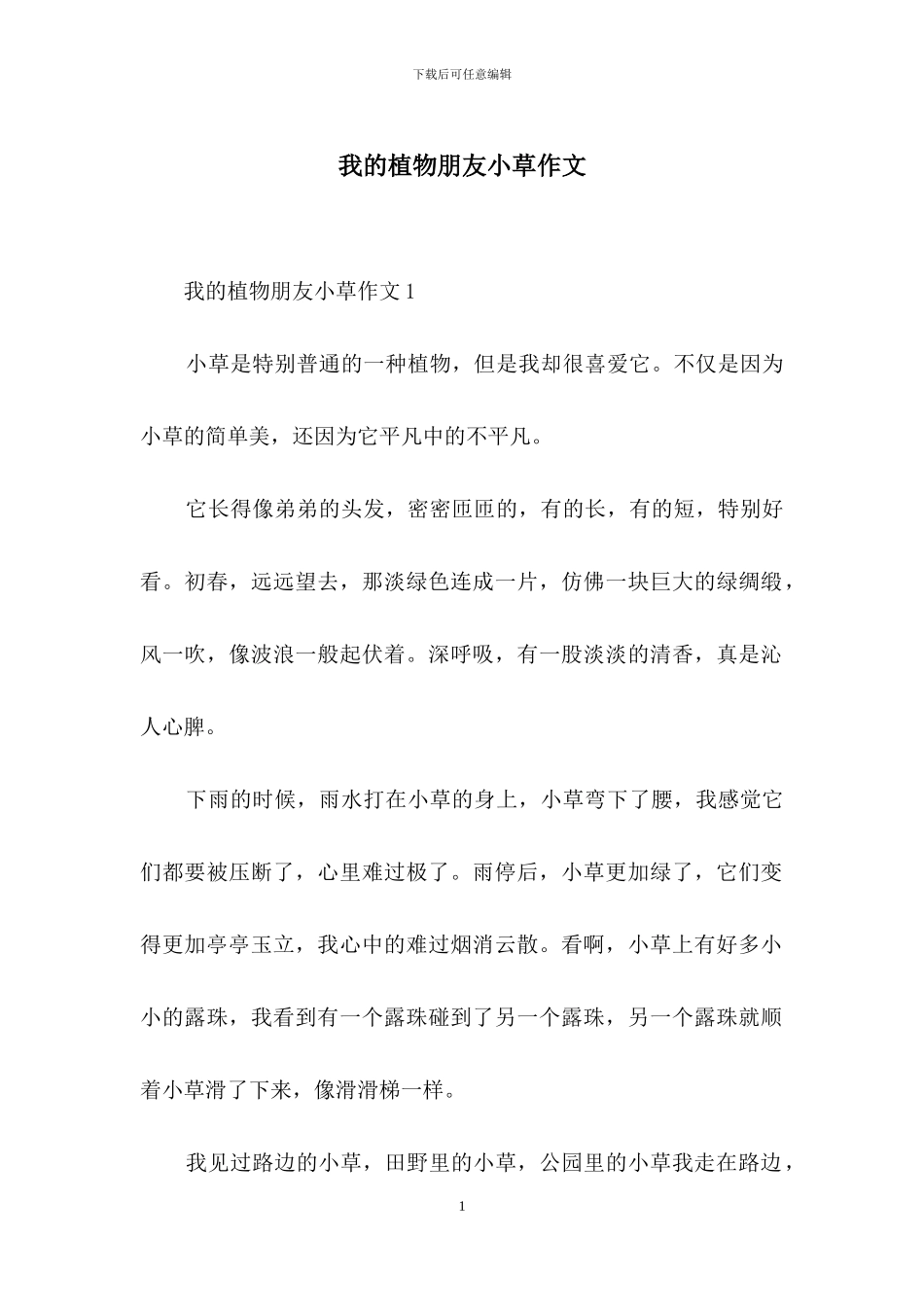 我的植物朋友小草作文_第1页