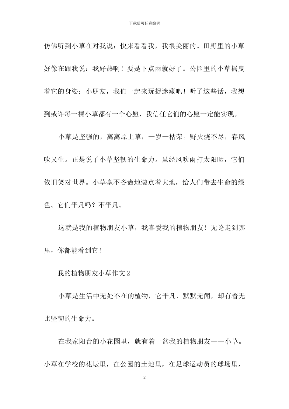 我的植物朋友小草作文_第2页
