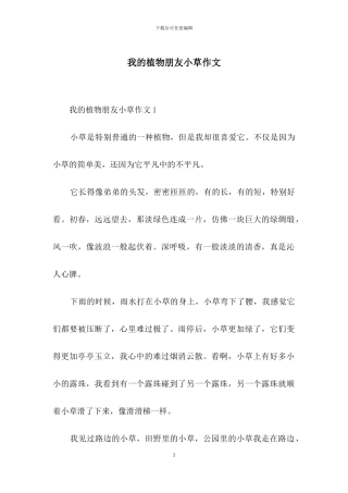 我的植物朋友小草作文