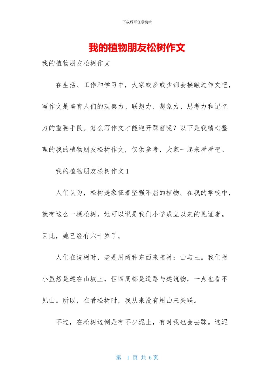 我的植物朋友松树作文_第1页
