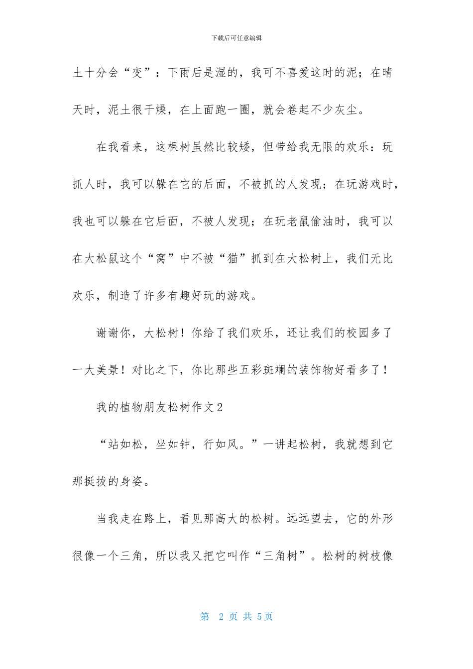 我的植物朋友松树作文_第2页
