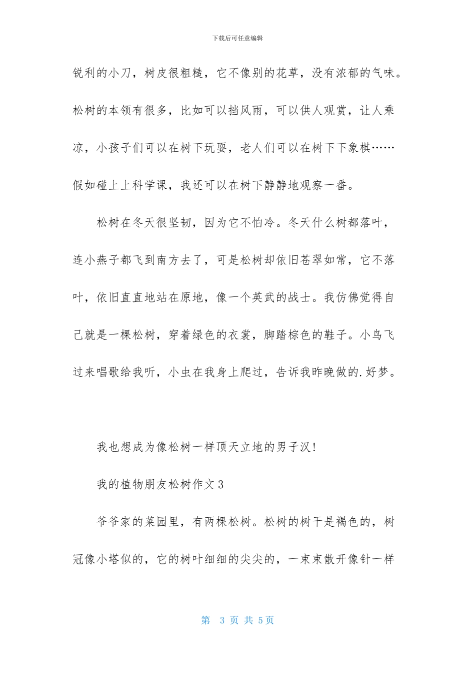 我的植物朋友松树作文_第3页