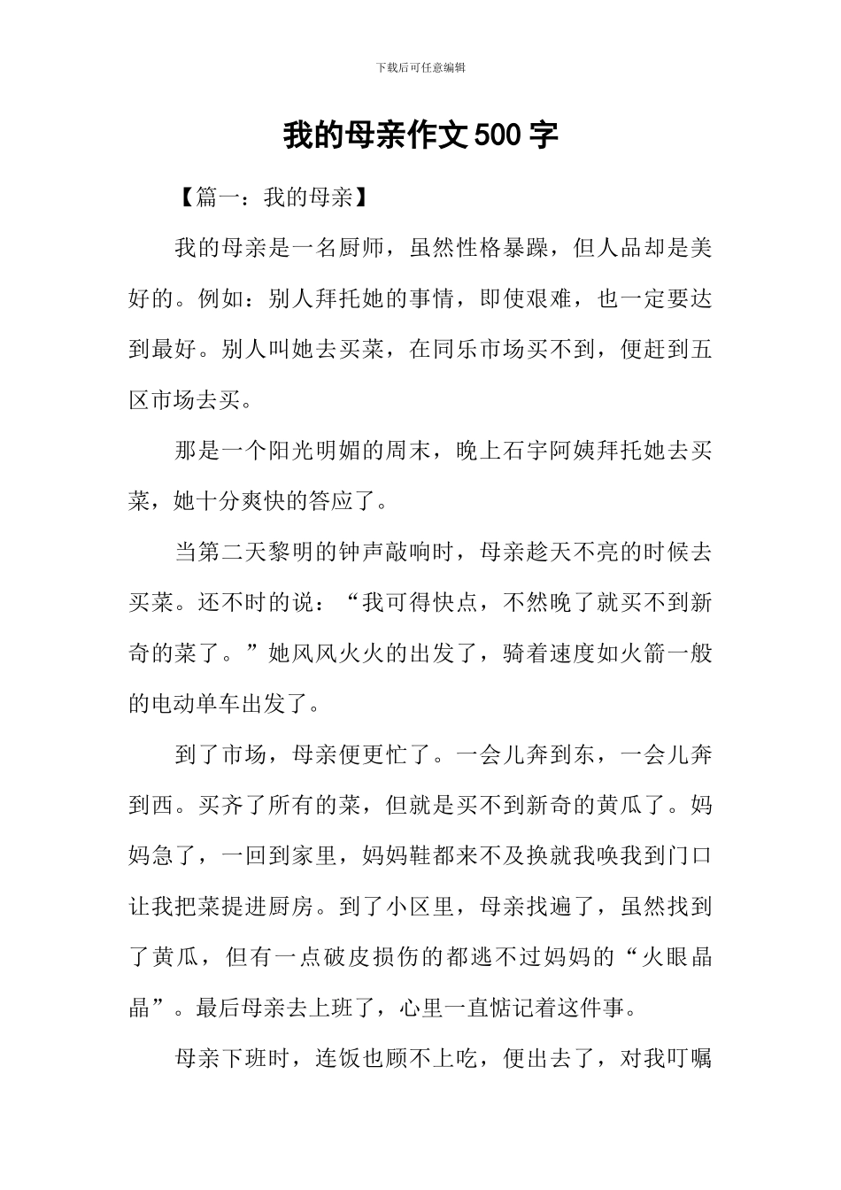 我的母亲作文500字_第1页