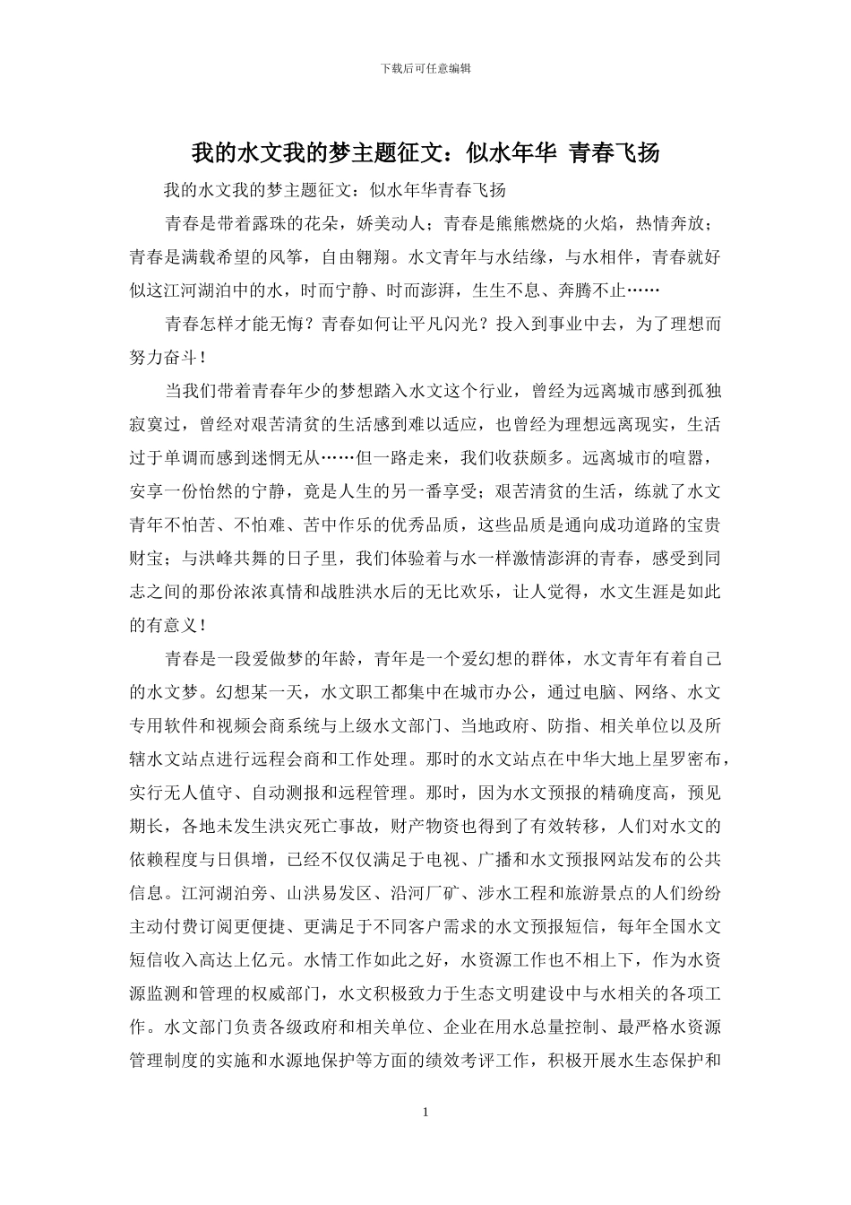 我的水文我的梦主题征文：似水年华-青春飞扬_第1页