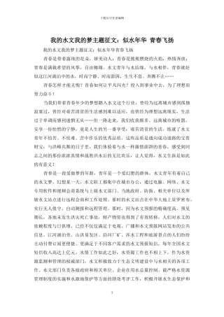 我的水文我的梦主题征文：似水年华-青春飞扬