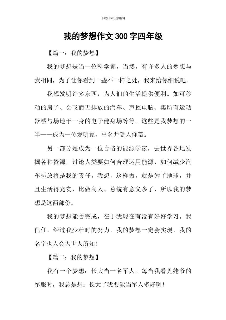 我的梦想作文300字四年级_第1页