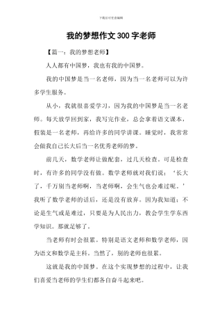 我的梦想作文300字教师