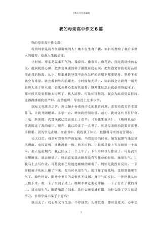 我的母亲高中作文6篇