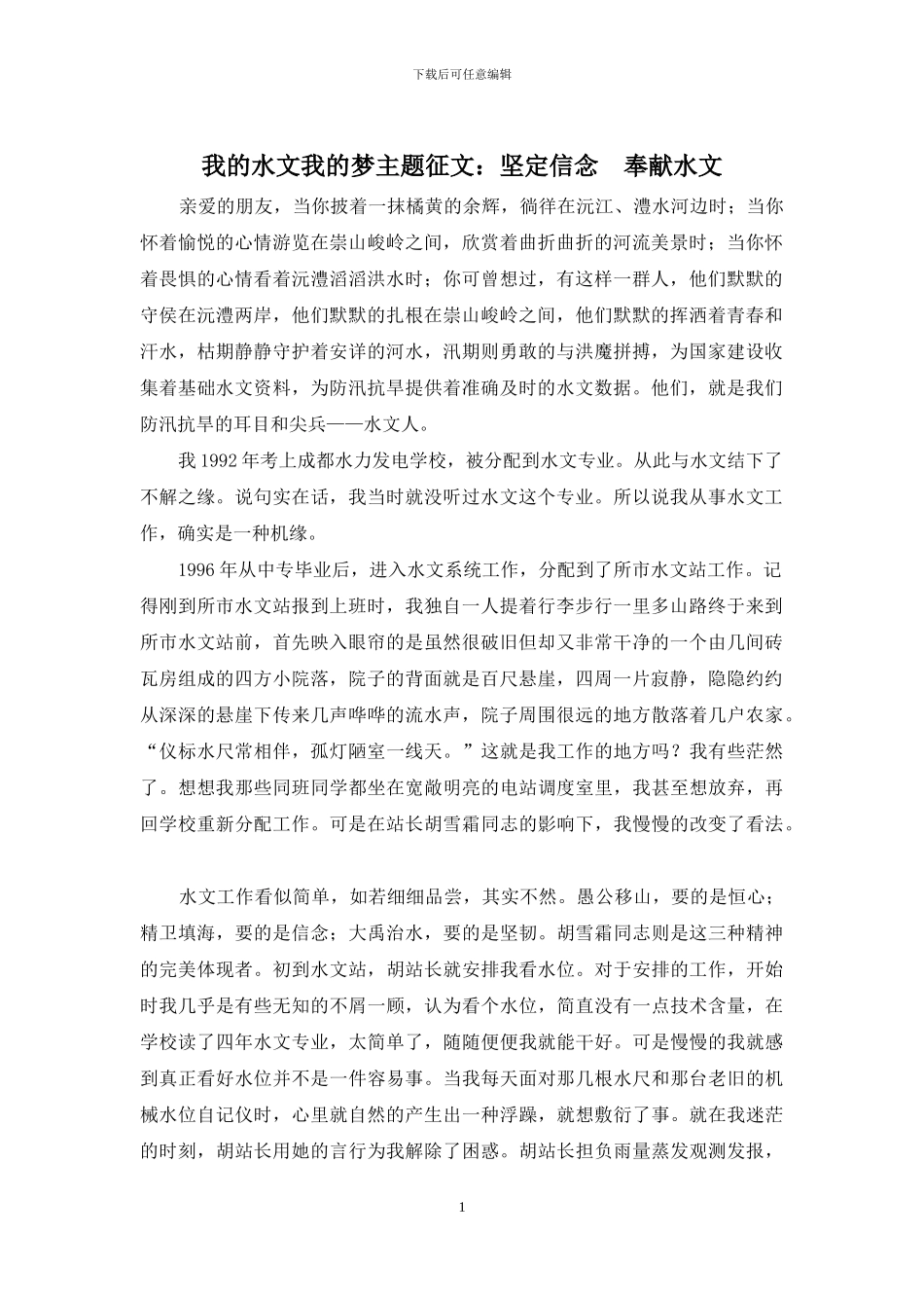 我的水文我的梦主题征文：坚定信念-奉献水文_第1页