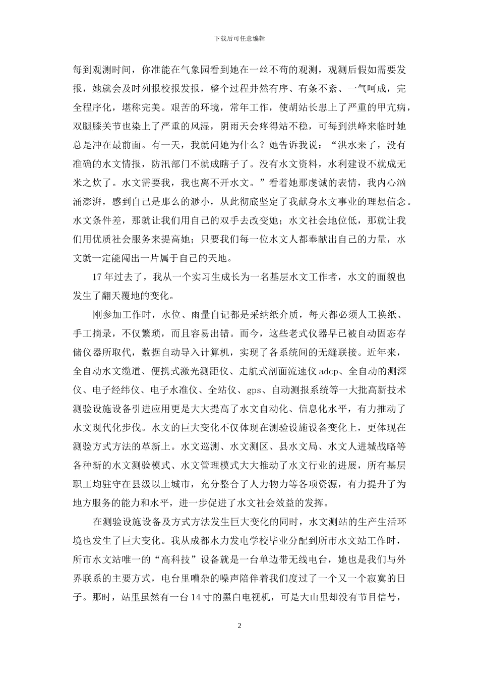 我的水文我的梦主题征文：坚定信念-奉献水文_第2页