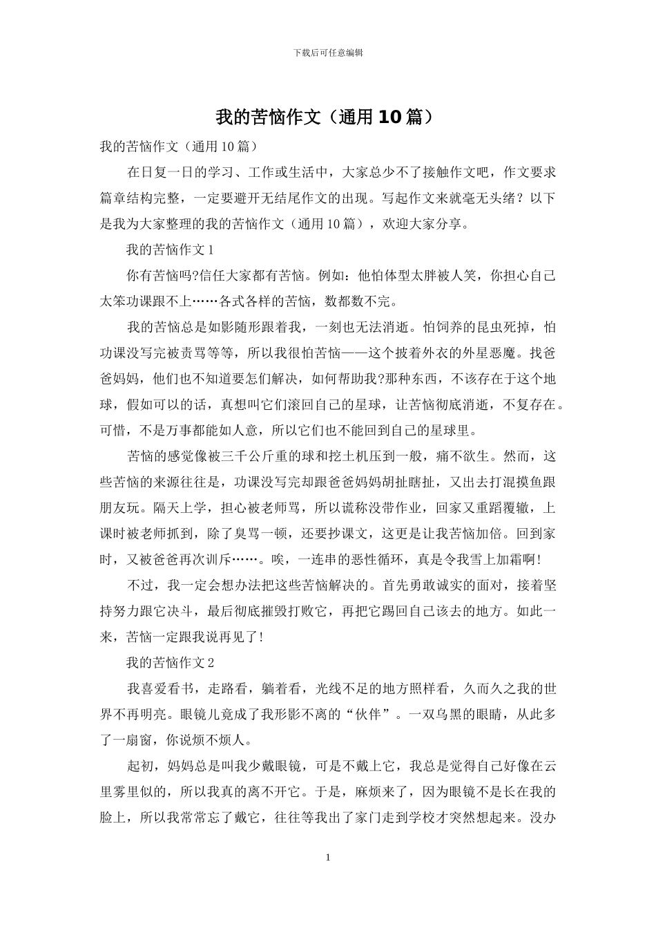 我的烦恼作文_第1页