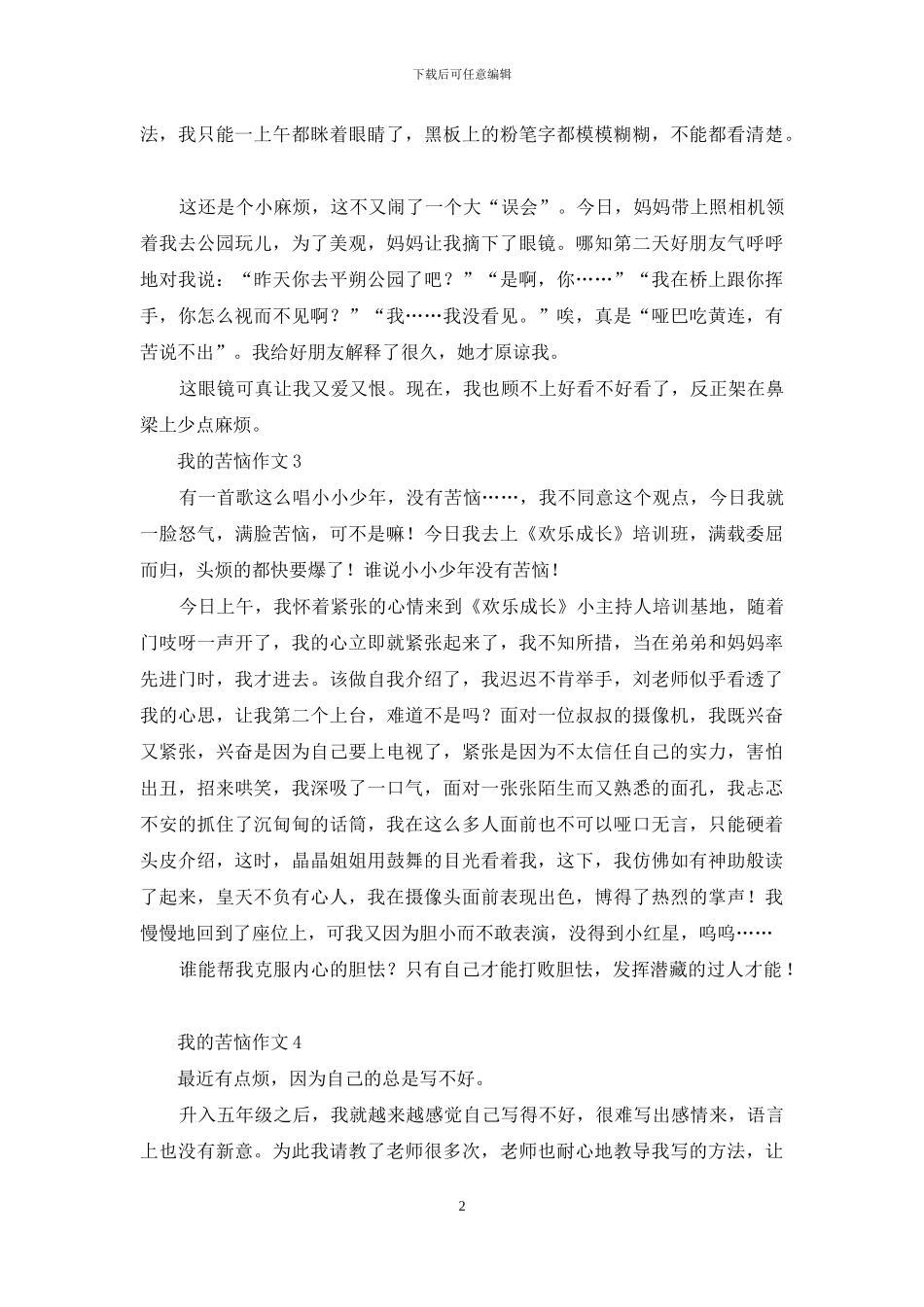 我的烦恼作文_第2页