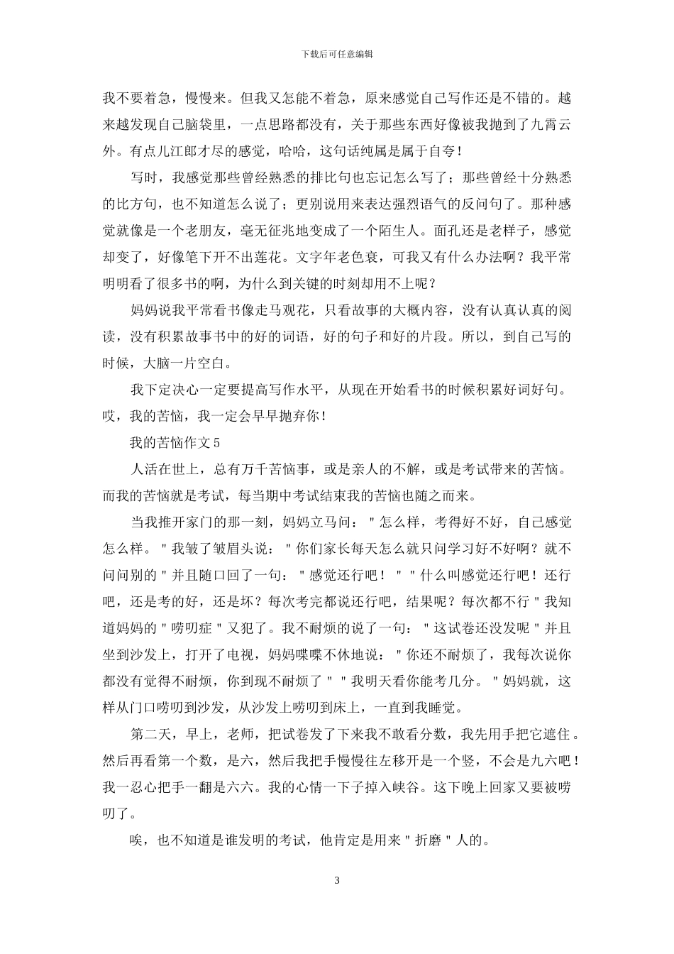 我的烦恼作文_第3页
