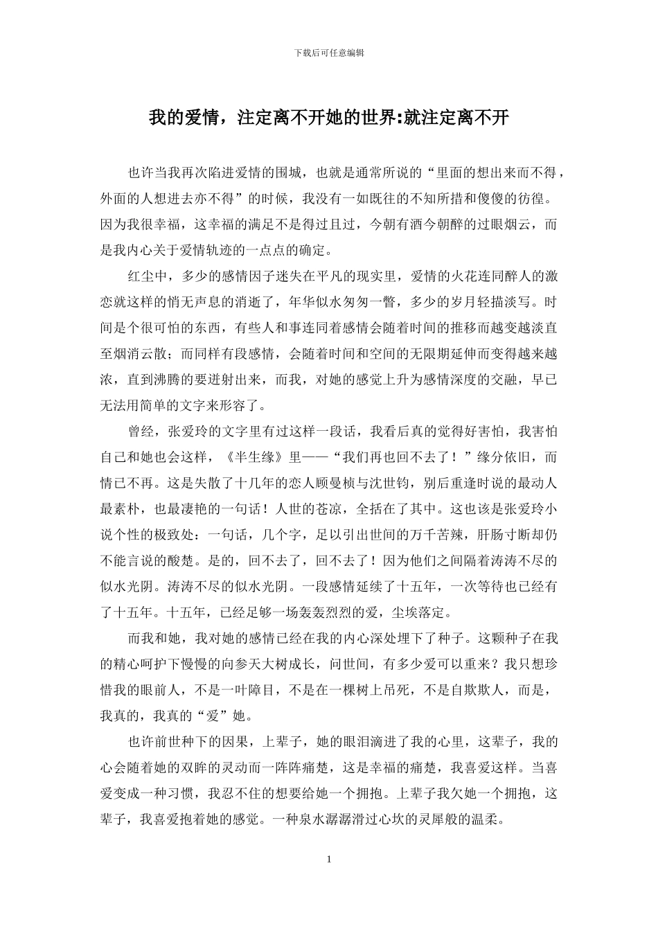 我的爱情-注定离不开她的世界-就注定离不开_第1页