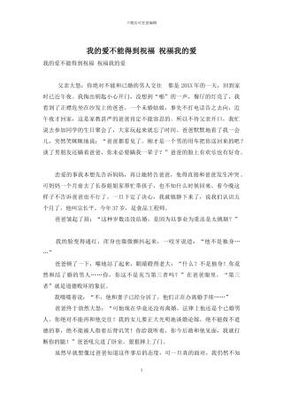 我的爱不能得到祝福-祝福我的爱