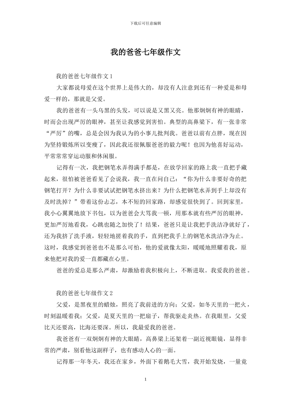 我的爸爸七年级作文_第1页