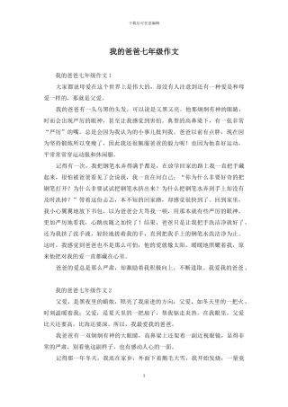 我的爸爸七年级作文