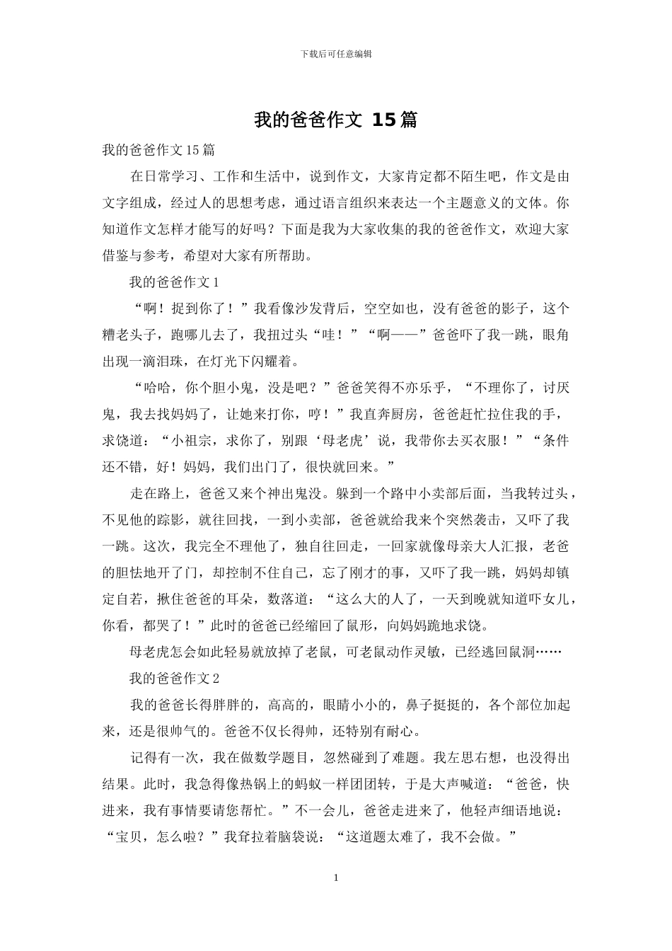 我的爸爸作文-15篇_第1页