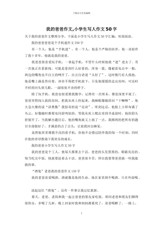 我的爸爸作文-小学生写人作文50字