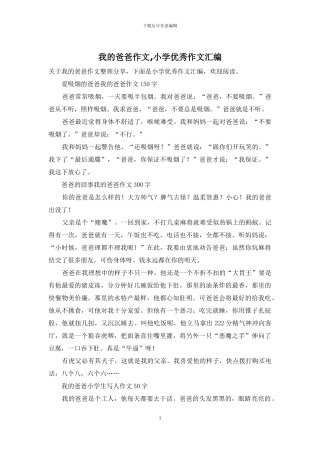 我的爸爸作文-小学优秀作文汇编