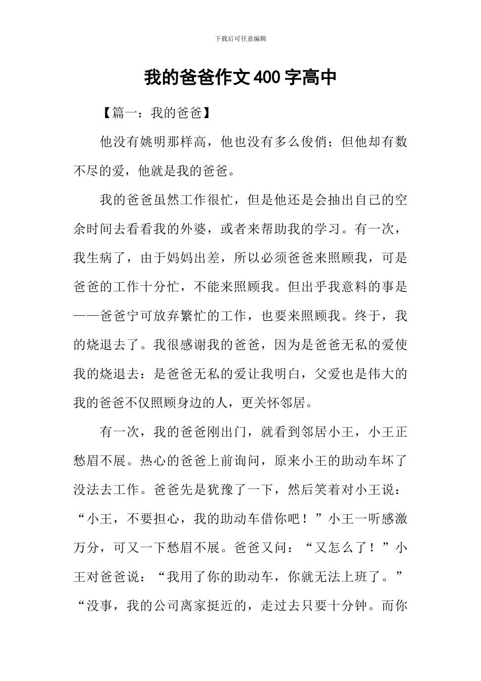 我的爸爸作文400字高中_第1页