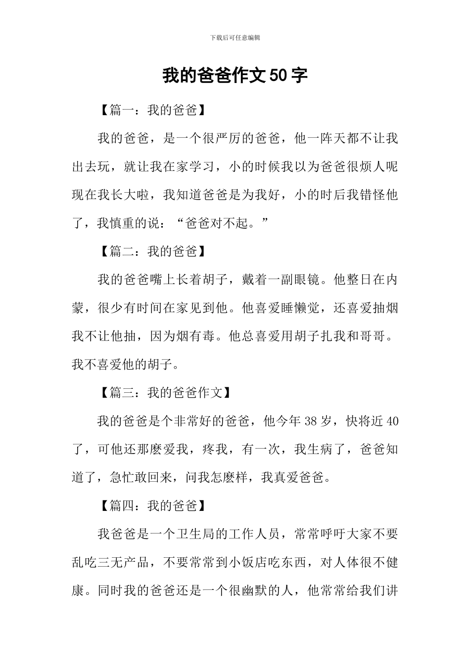 我的爸爸作文50字_第1页