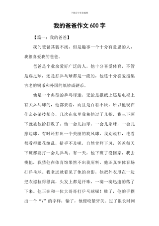我的爸爸作文600字-8