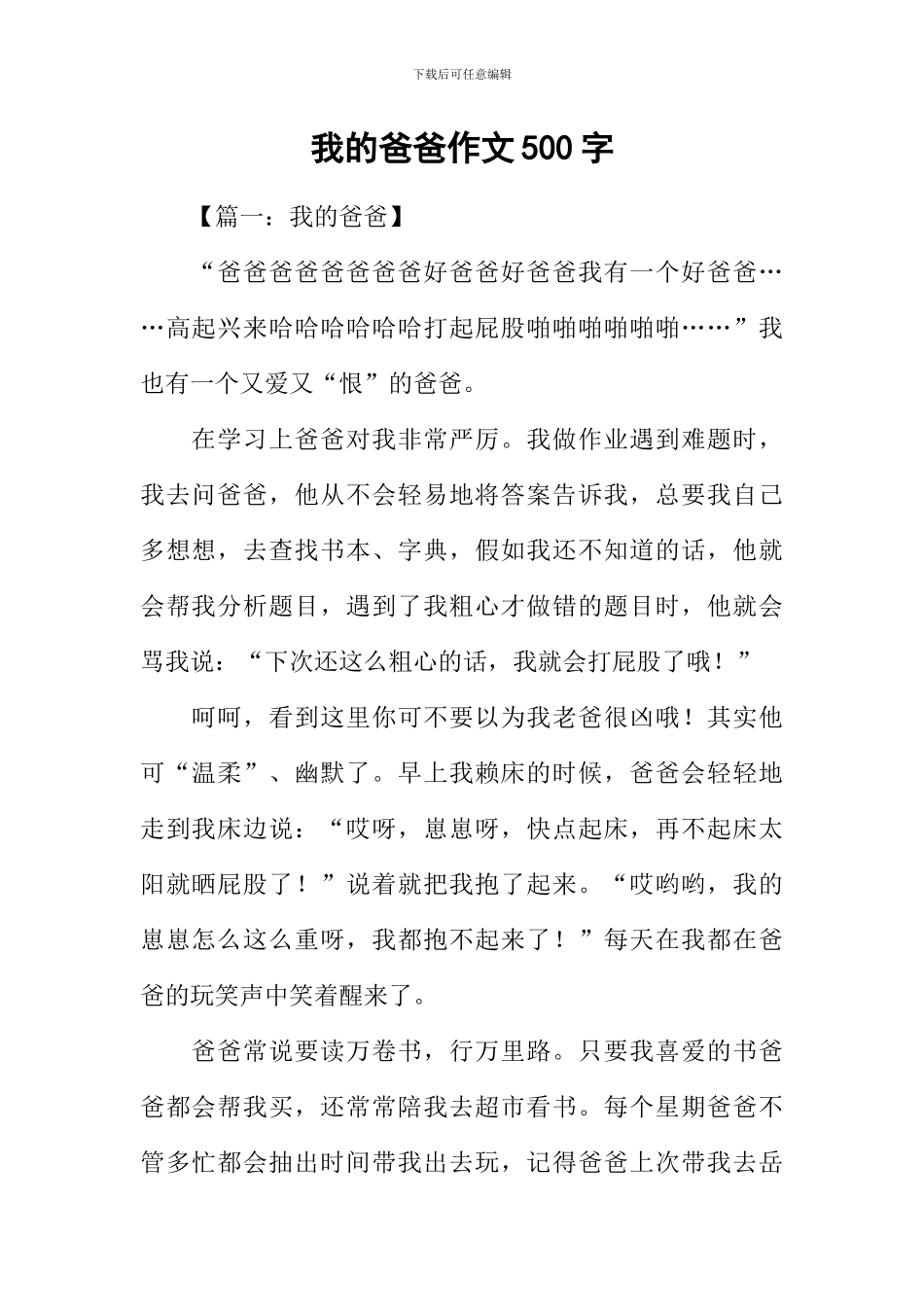 我的爸爸作文500字-9_第1页