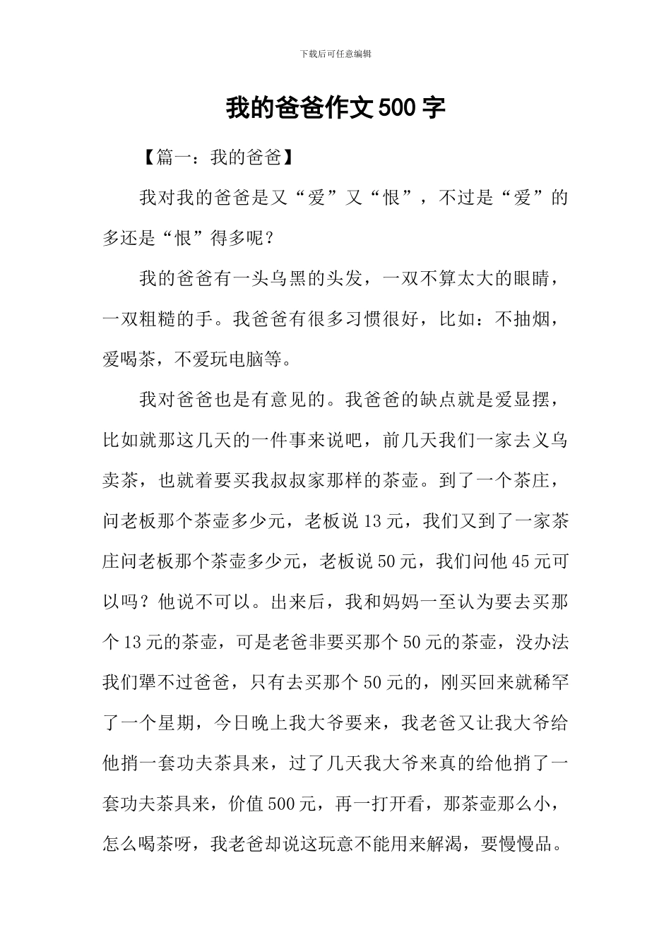 我的爸爸作文500字-6_第1页