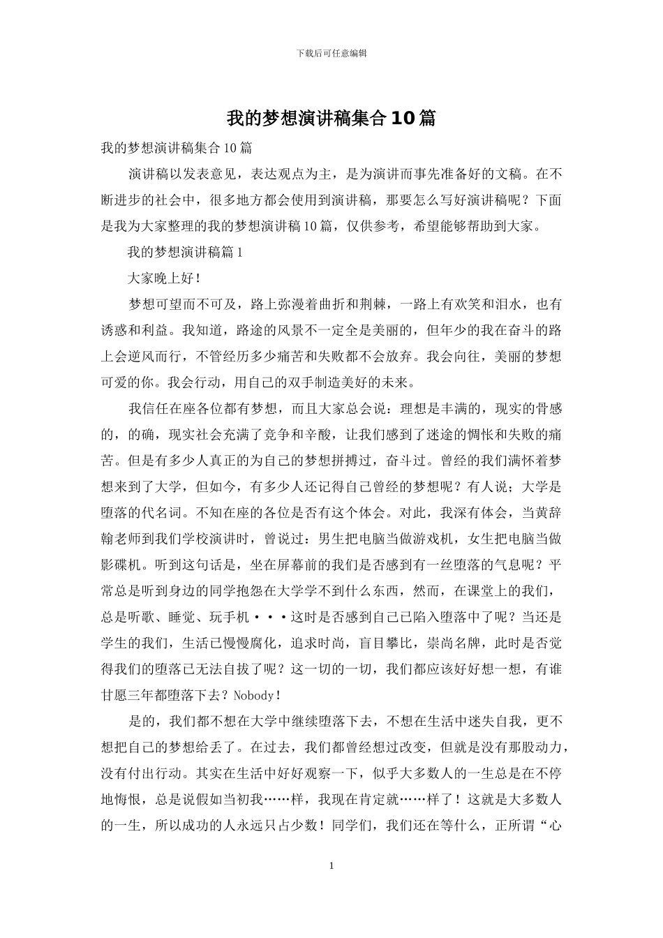 我的梦想演讲稿集合10篇_第1页