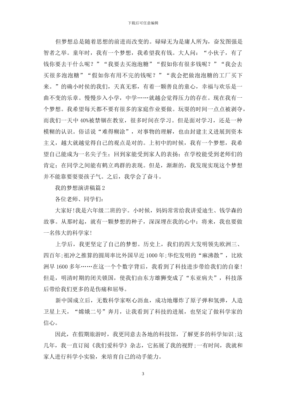 我的梦想演讲稿集合10篇_第3页