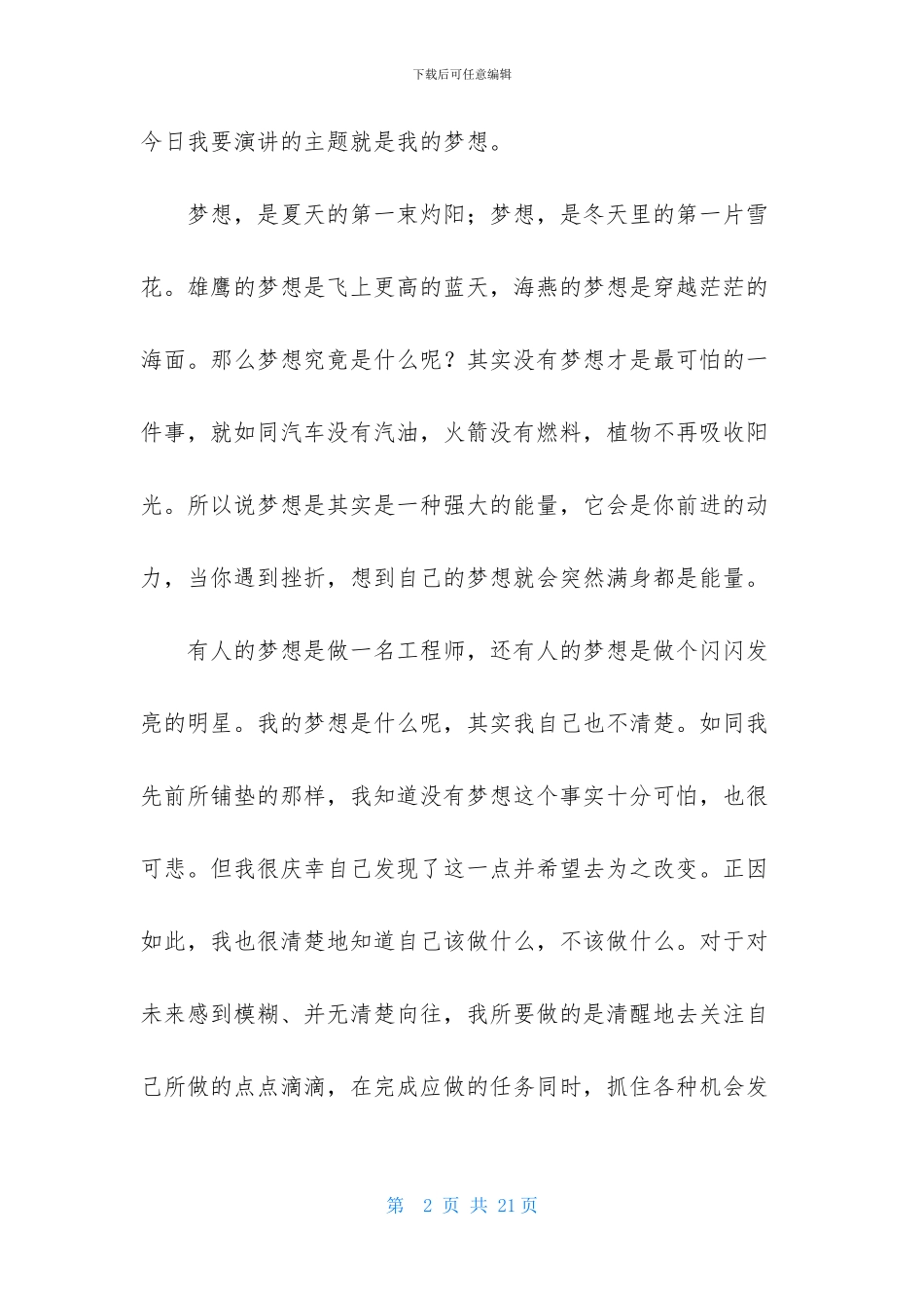 我的梦想演讲稿模板锦集7篇_第2页