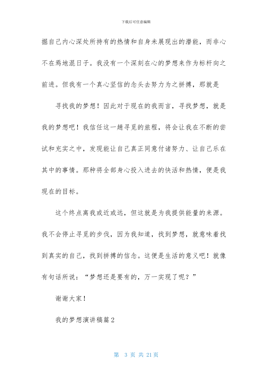 我的梦想演讲稿模板锦集7篇_第3页