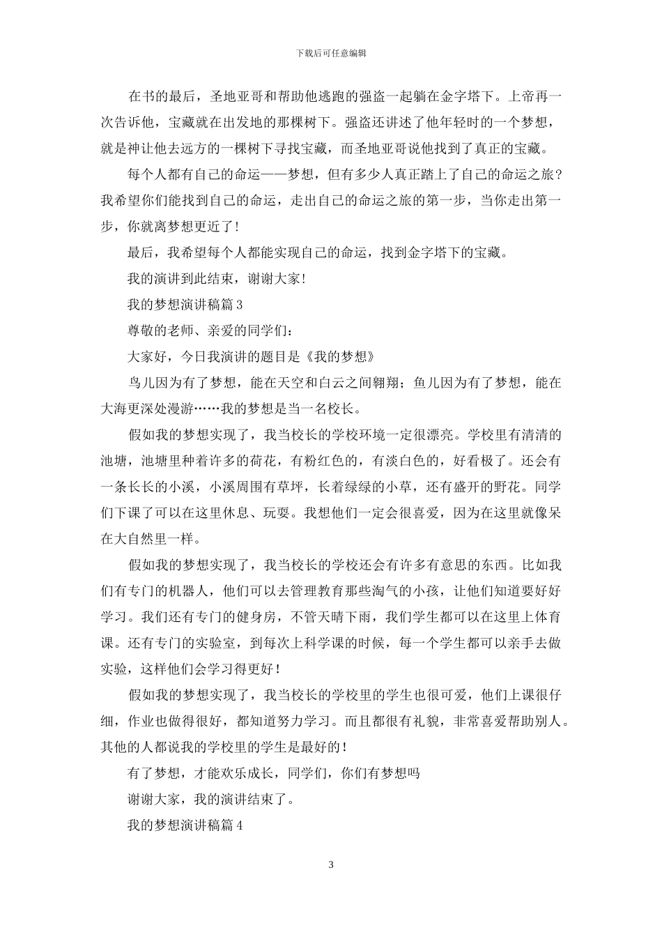 我的梦想演讲稿范文汇总六篇-1_第3页