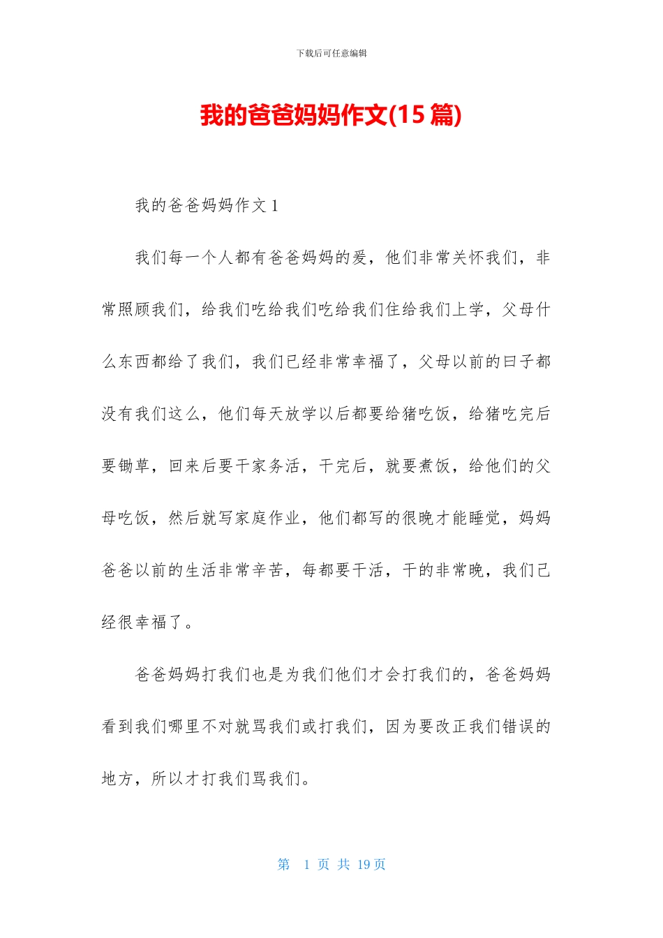 我的爸爸妈妈作文_第1页