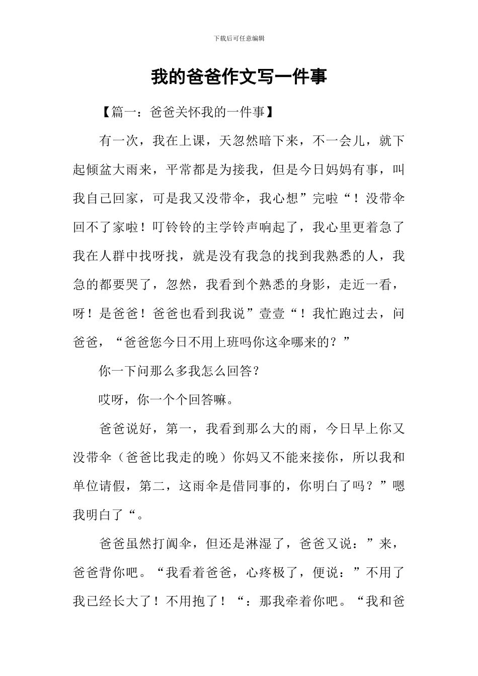 我的爸爸作文写一件事_第1页