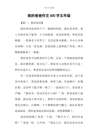 我的爸爸作文600字五年级