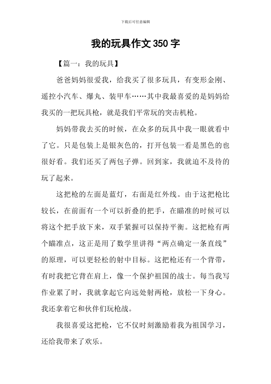 我的玩具作文350字_第1页